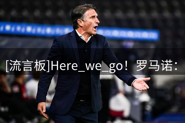 [流言板]Here we go！罗马诺：切尔西4000万签亚特兰大中卫阿哈诺尔